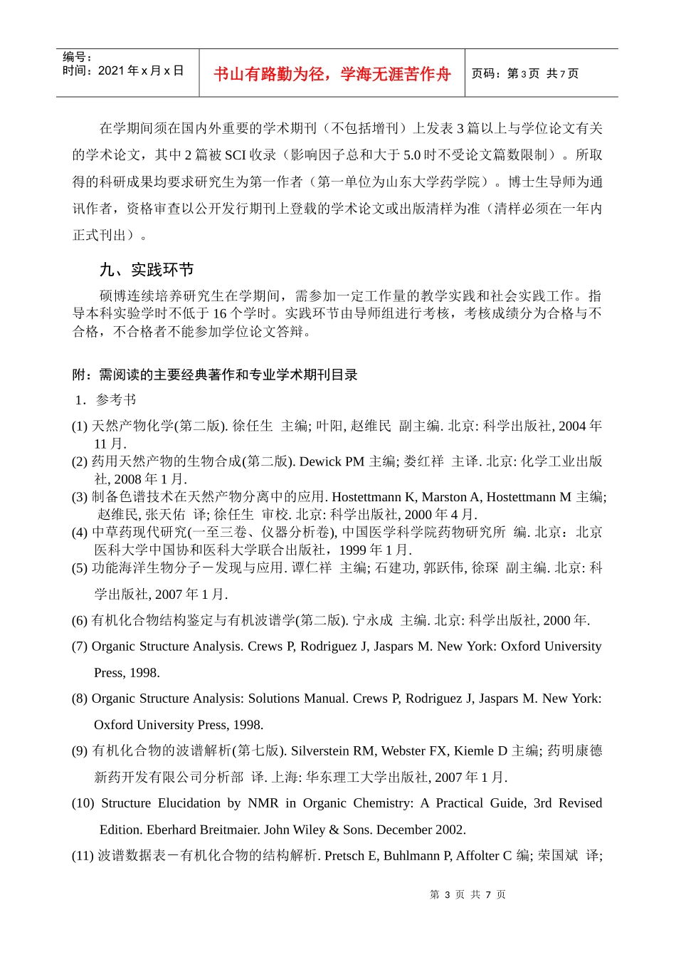 天然药物化学学科硕博连续培养研究生培养方案_第3页