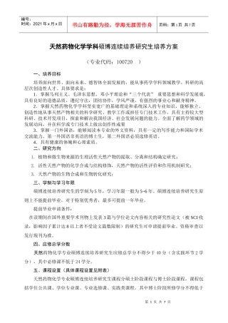 天然药物化学学科硕博连续培养研究生培养方案