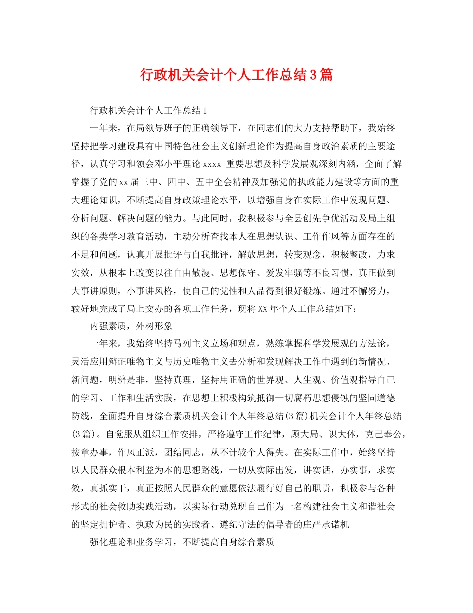 行政机关会计个人工作总结3篇 _第1页