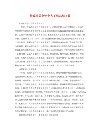 行政机关会计个人工作总结3篇 