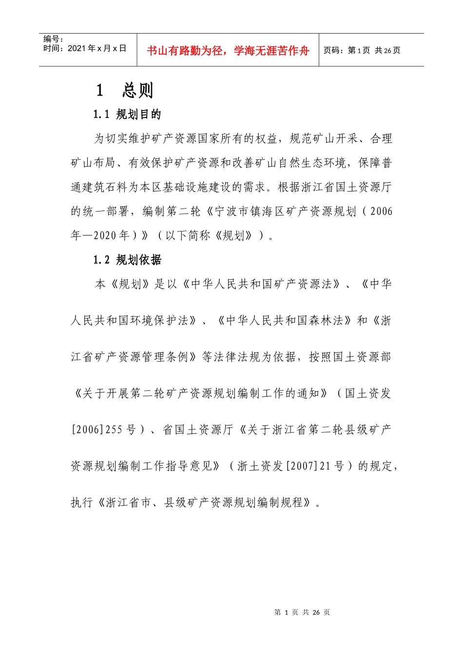 宁波市镇海区矿产资源规划_第2页