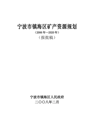 宁波市镇海区矿产资源规划