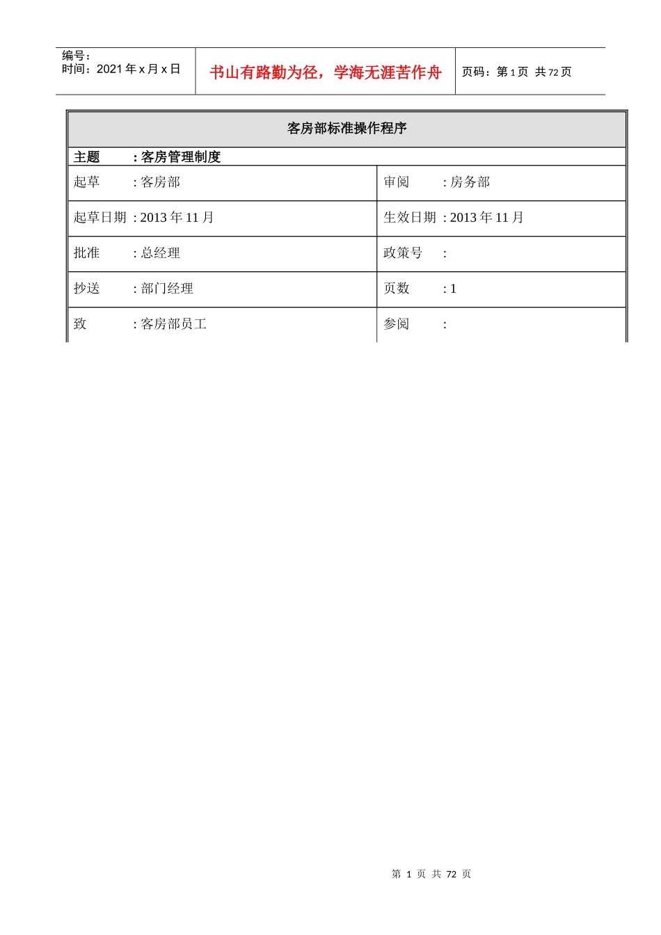 大酒店客房部标准操作程序_第1页