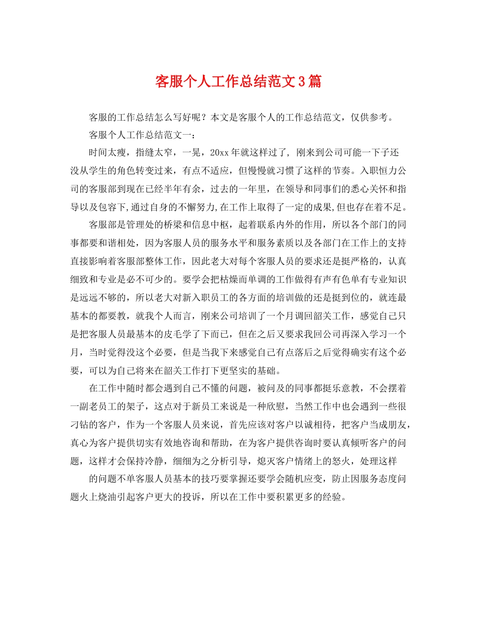 客服个人工作总结范文3篇 _第1页