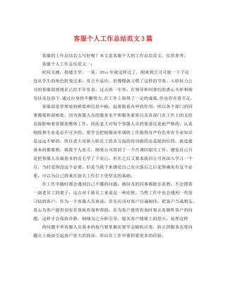 客服个人工作总结范文3篇 