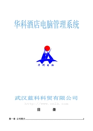 华科酒店电脑管理系统方案(1)