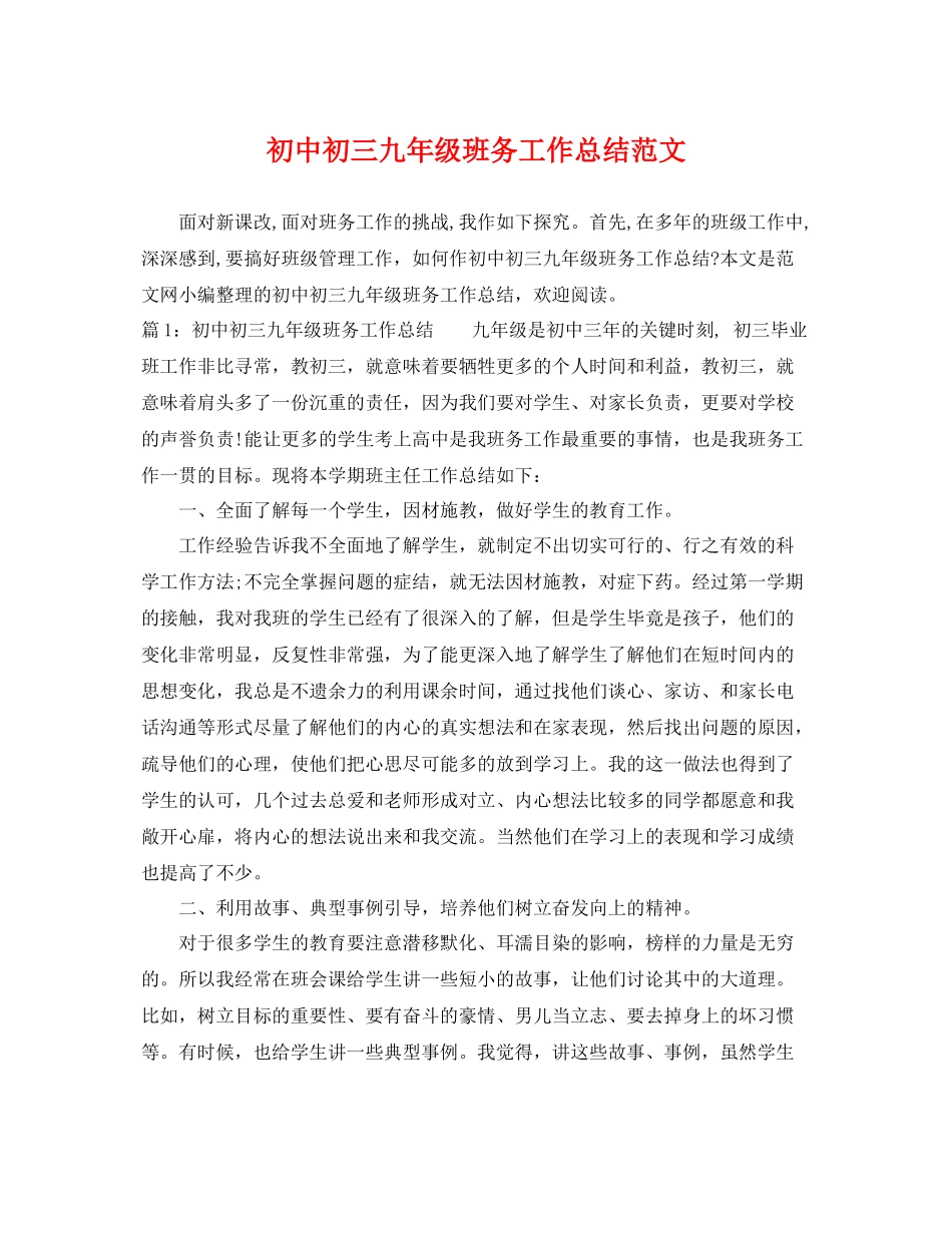 初中初三九年级班务工作总结范文 _第1页