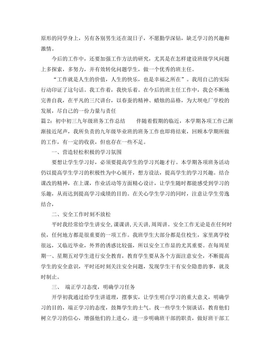 初中初三九年级班务工作总结范文 _第3页