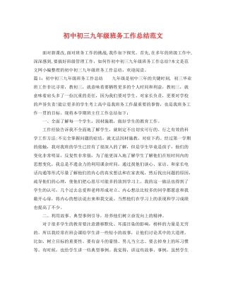 初中初三九年级班务工作总结范文 