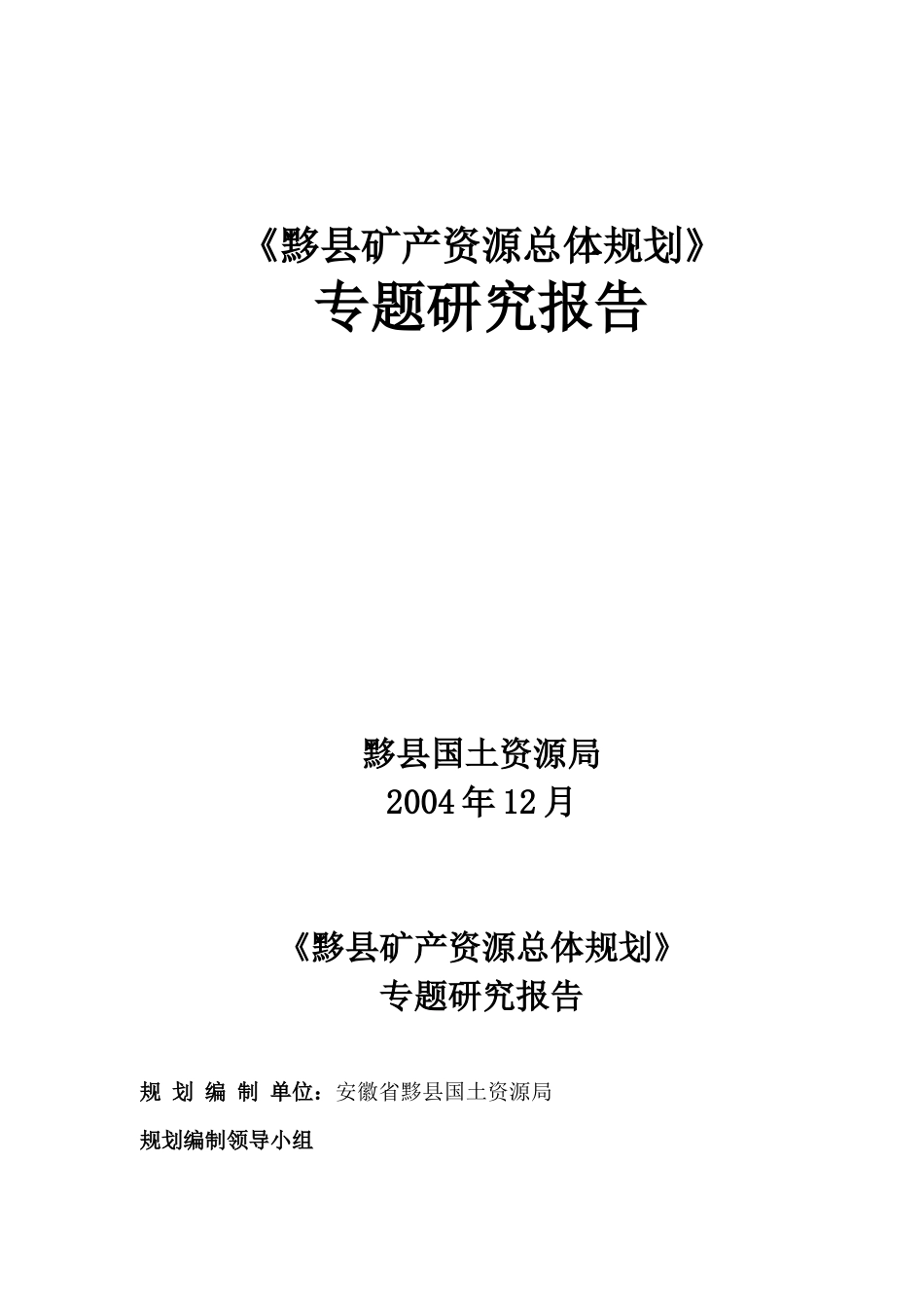 安徽省黟县矿产资源专题研究报告_第1页