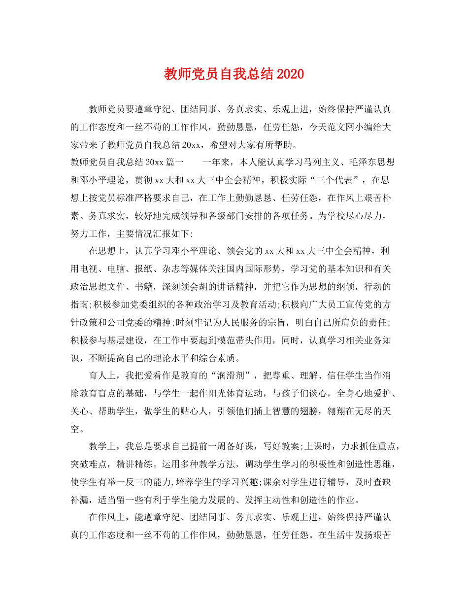 教师党员自我总结2020 _第1页