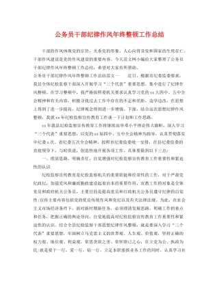 公务员干部纪律作风年终整顿工作总结 