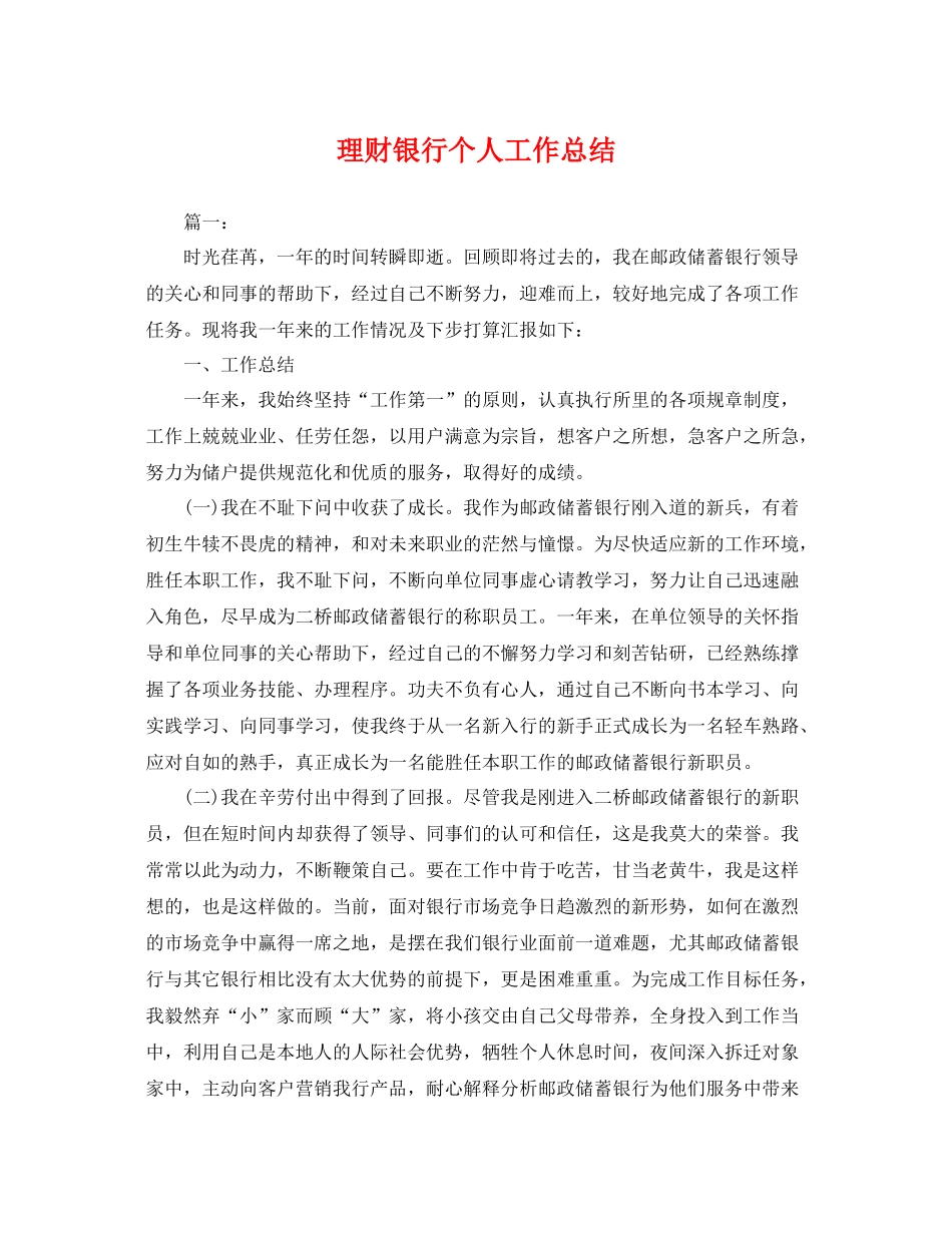 理财银行个人工作总结 _第1页