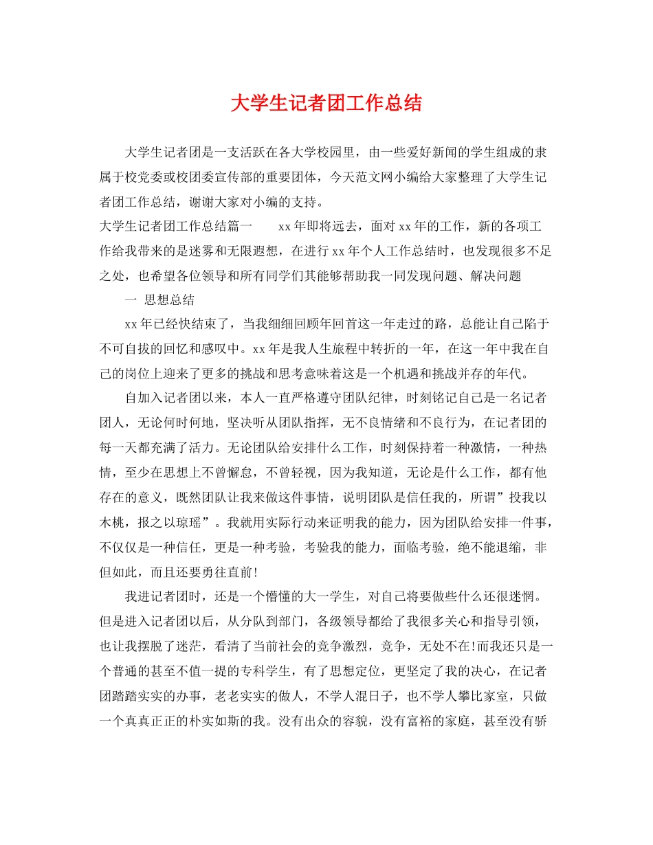 大学生记者团工作总结 _第1页