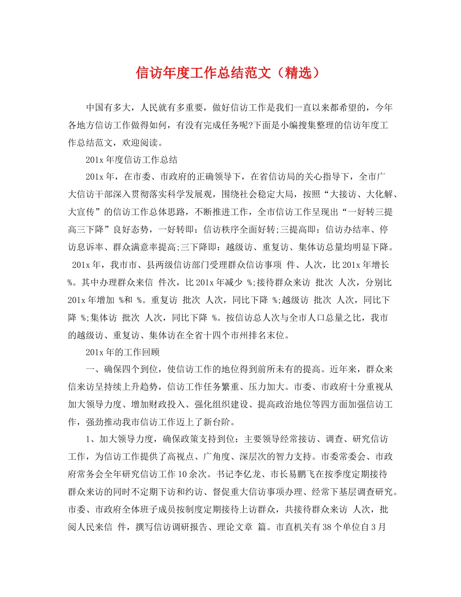 信访年度工作总结范文（精选） _第1页