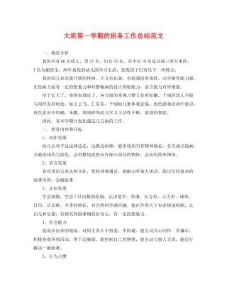 大班第一学期的班务工作总结范文 