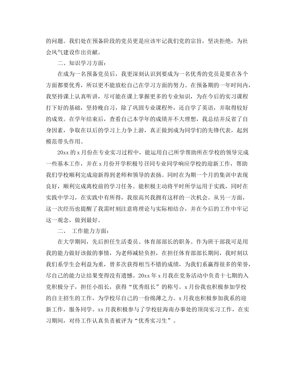 教师预备党员转正思想汇报总结（精品范文） _第2页