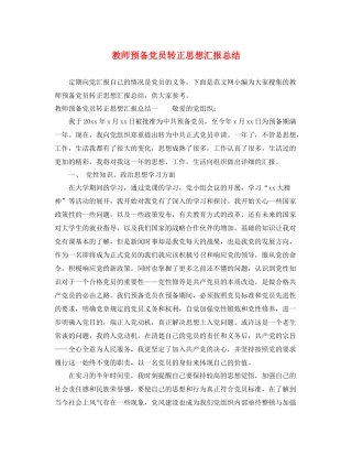 教师预备党员转正思想汇报总结（精品范文） 