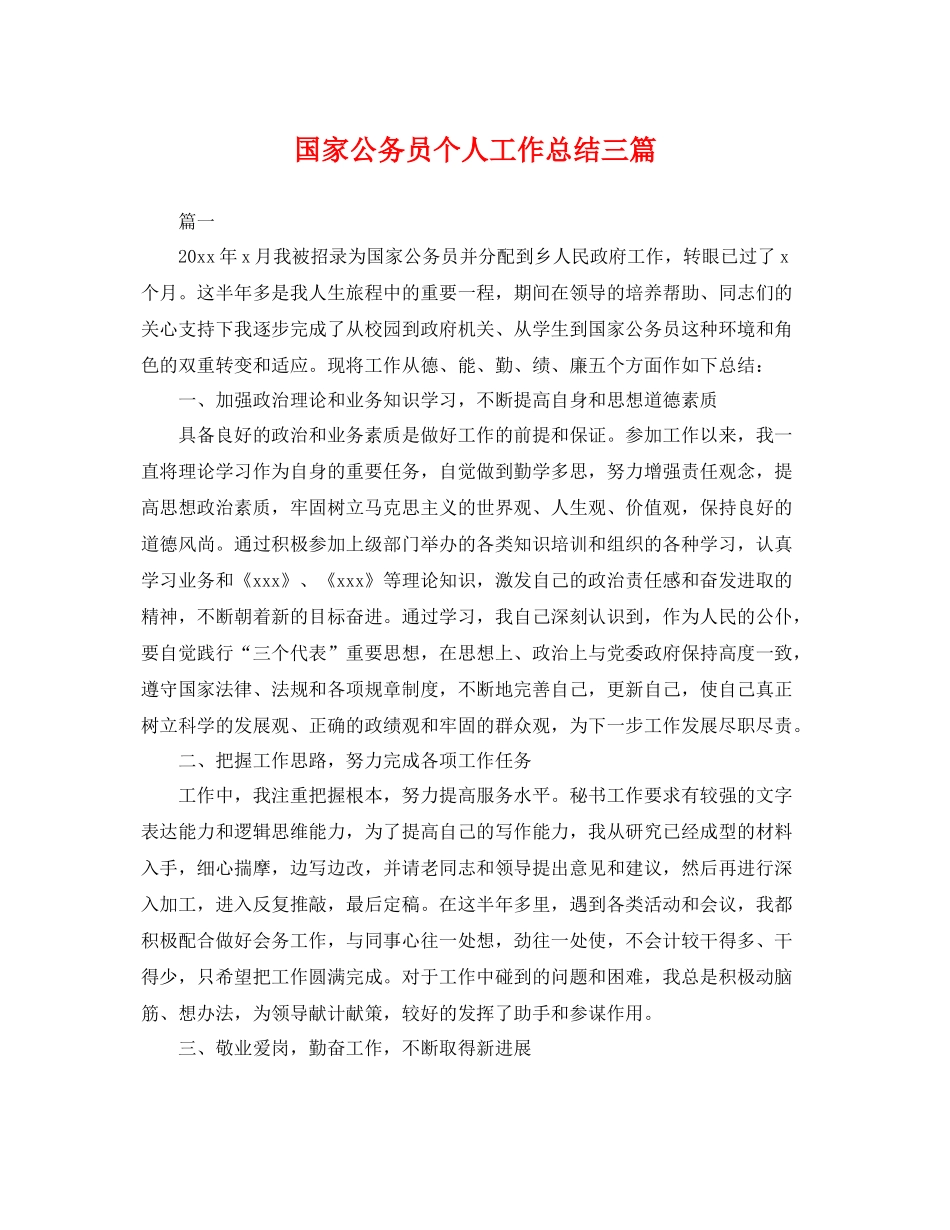 国家公务员个人工作总结三篇 _第1页