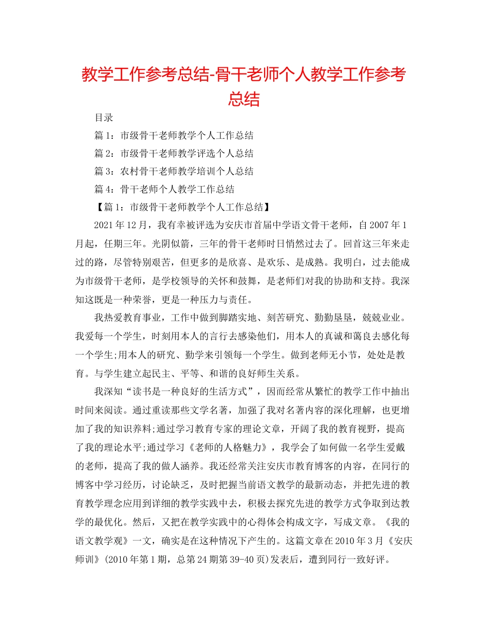 教学工作参考总结-骨干教师个人教学工作参考总结 _第1页