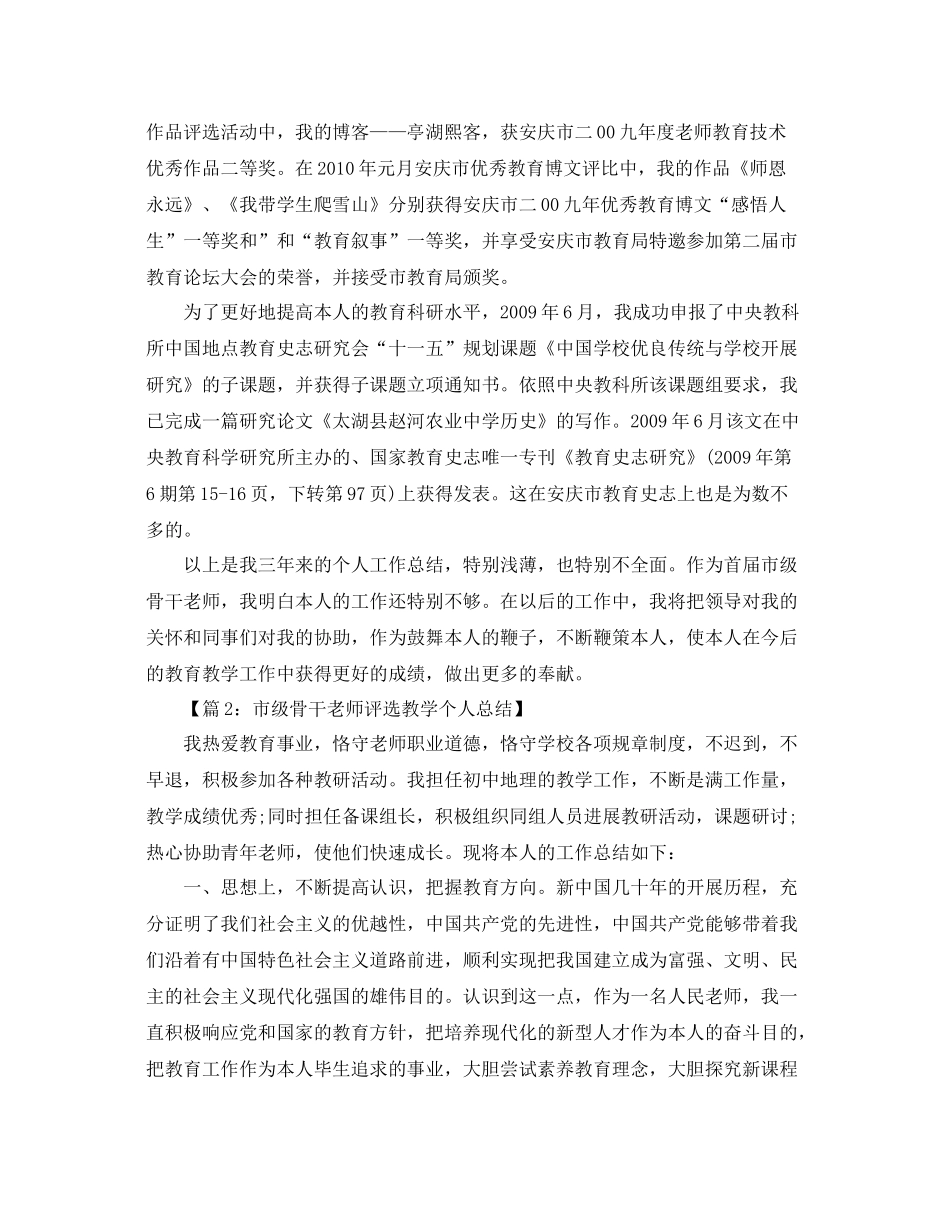 教学工作参考总结-骨干教师个人教学工作参考总结 _第3页