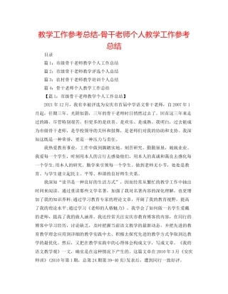 教学工作参考总结-骨干教师个人教学工作参考总结 