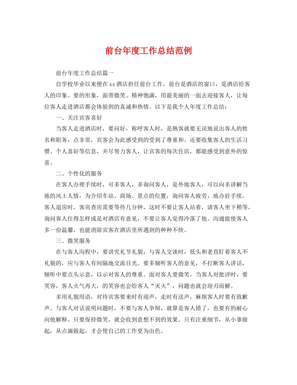 前台年度工作总结范例 _第1页