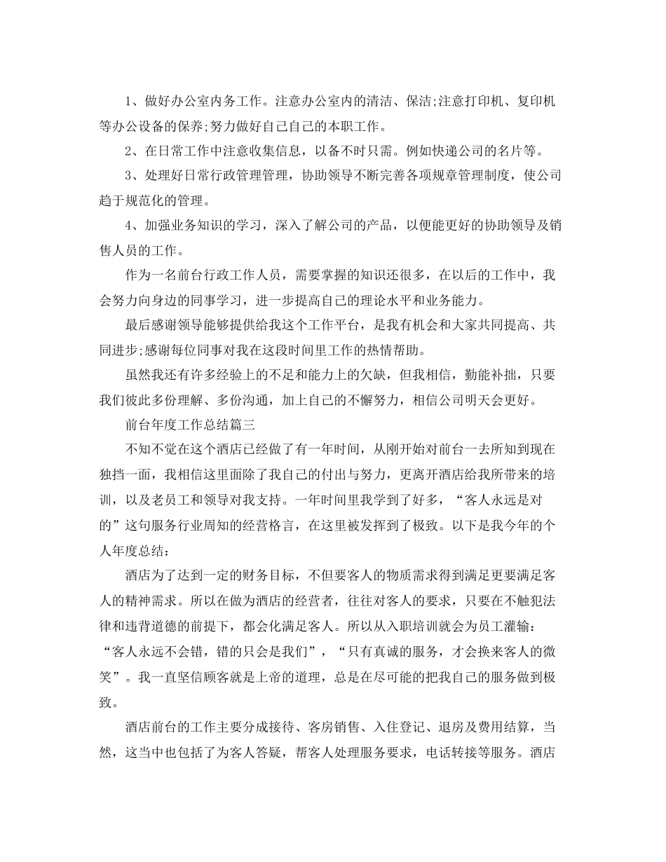 前台年度工作总结范例 _第3页