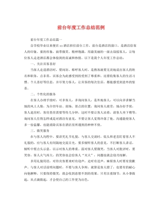 前台年度工作总结范例 