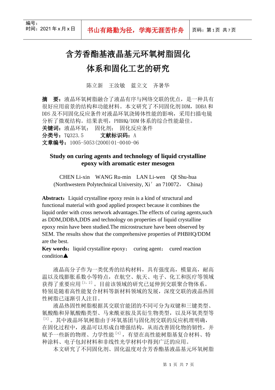含芳香酯基液晶基元环氧树脂固化体系和固化工艺的研究_第1页