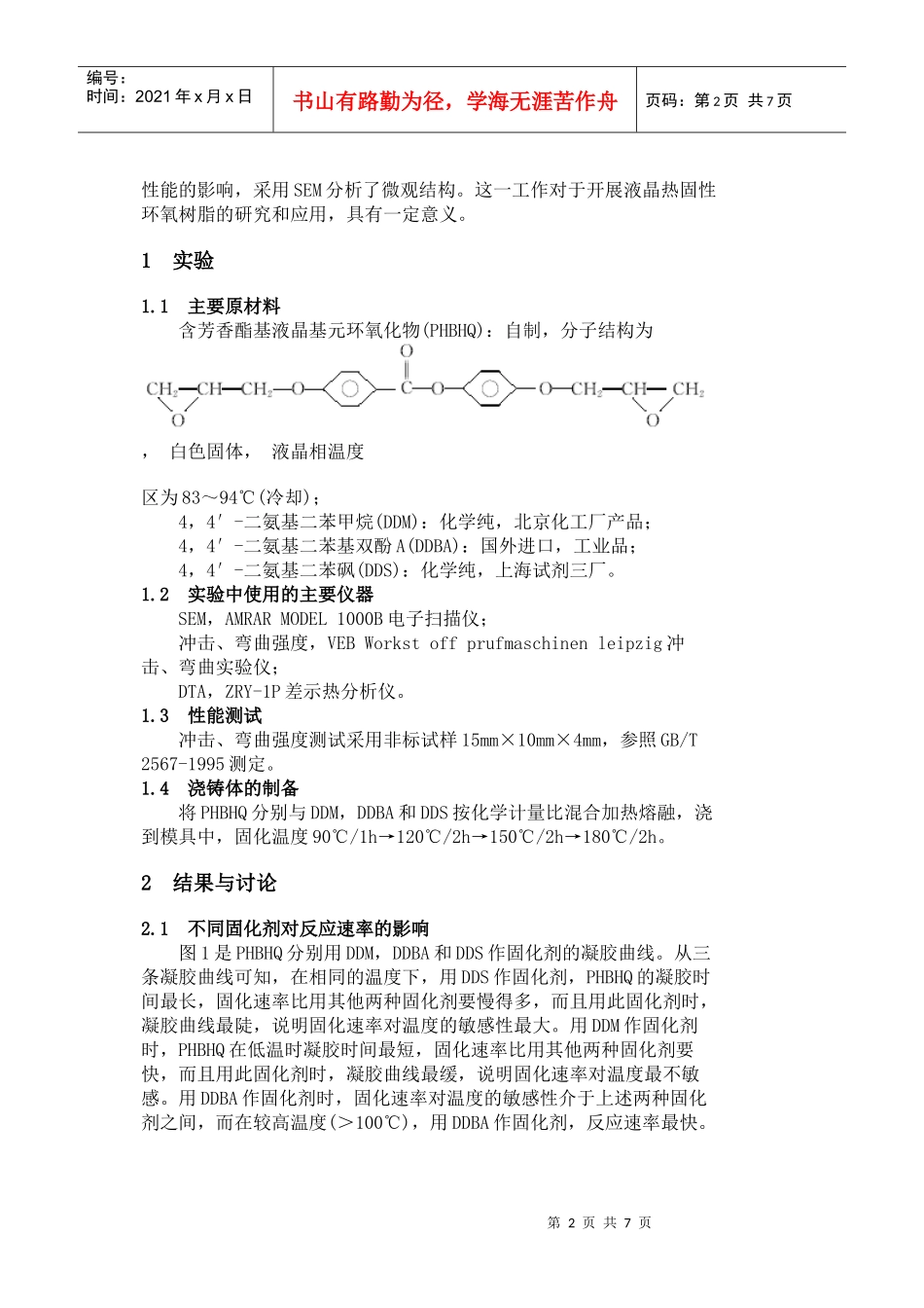 含芳香酯基液晶基元环氧树脂固化体系和固化工艺的研究_第2页