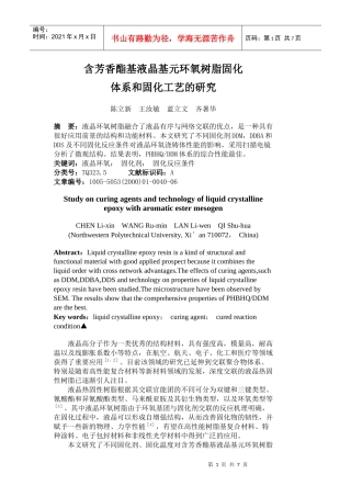 含芳香酯基液晶基元环氧树脂固化体系和固化工艺的研究