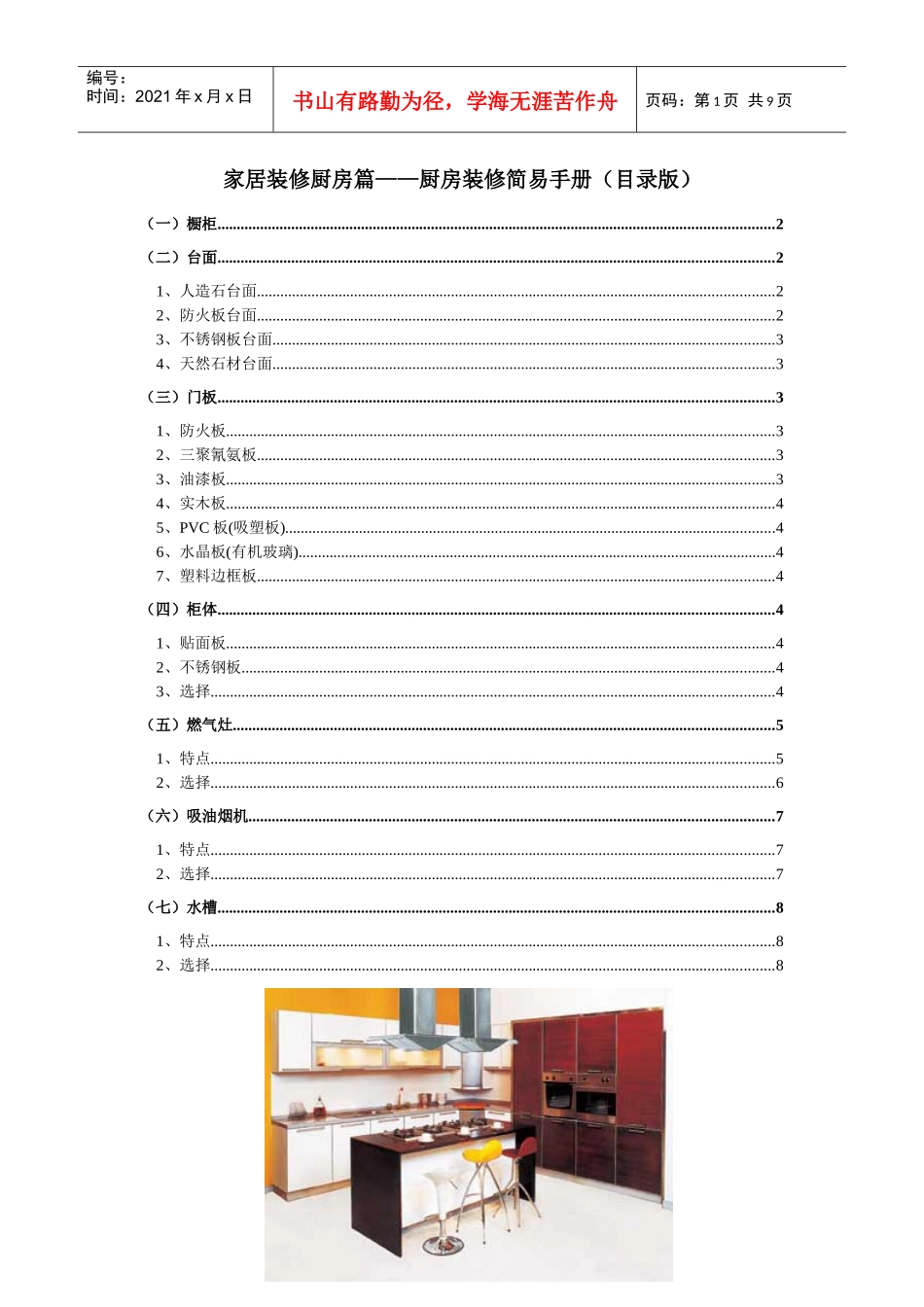 家居装修厨房篇——厨房装修简易手册(目录版)_第1页