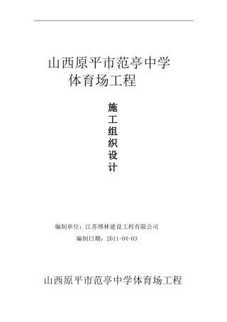 新建_范亭中学体育场施工组织设计(DOC30页)