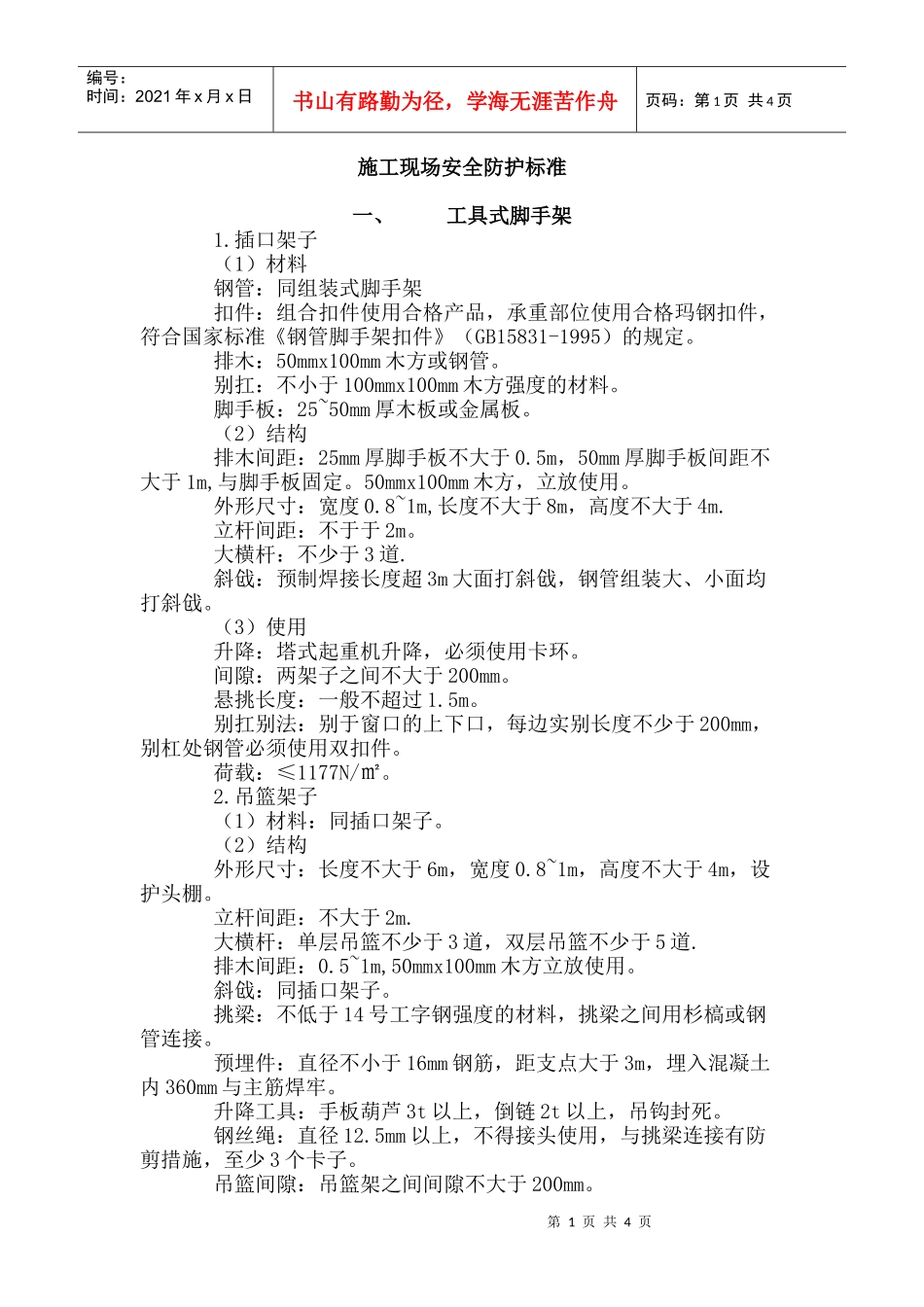 施工现场安全防护标准_第1页