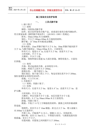 施工现场安全防护标准