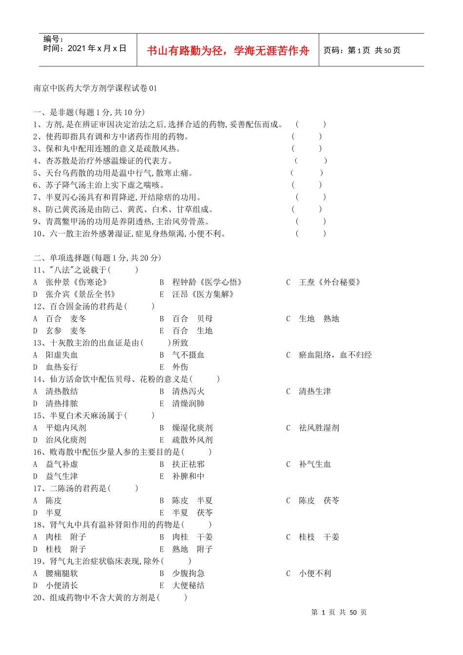 南京中医药大学方剂学课程试卷_第1页