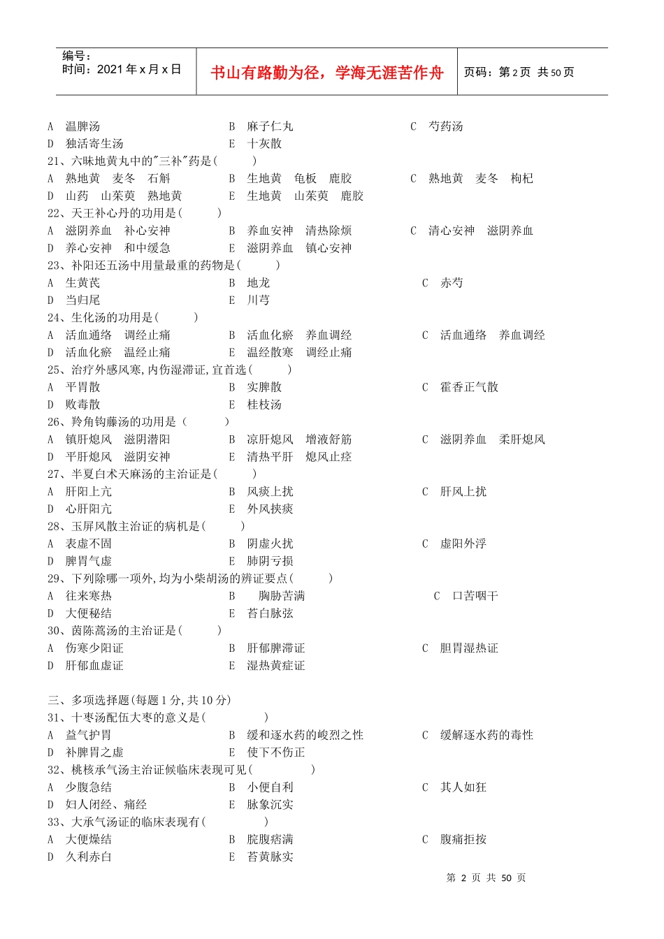 南京中医药大学方剂学课程试卷_第2页