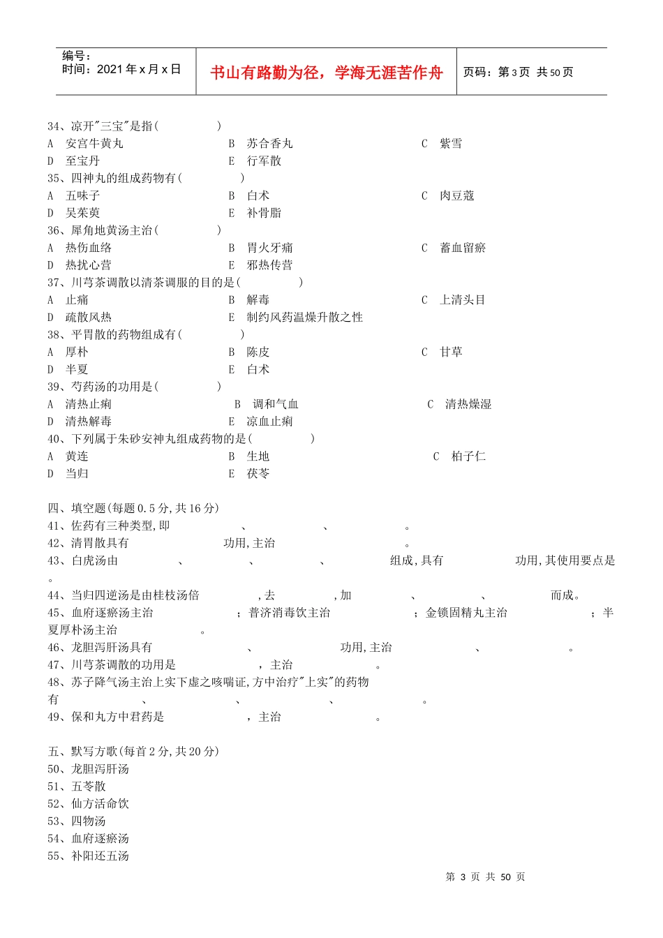 南京中医药大学方剂学课程试卷_第3页