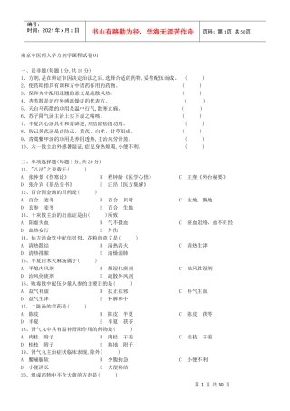 南京中医药大学方剂学课程试卷