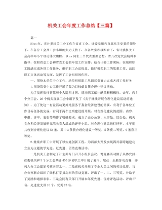 机关工会年度工作总结【三篇】 