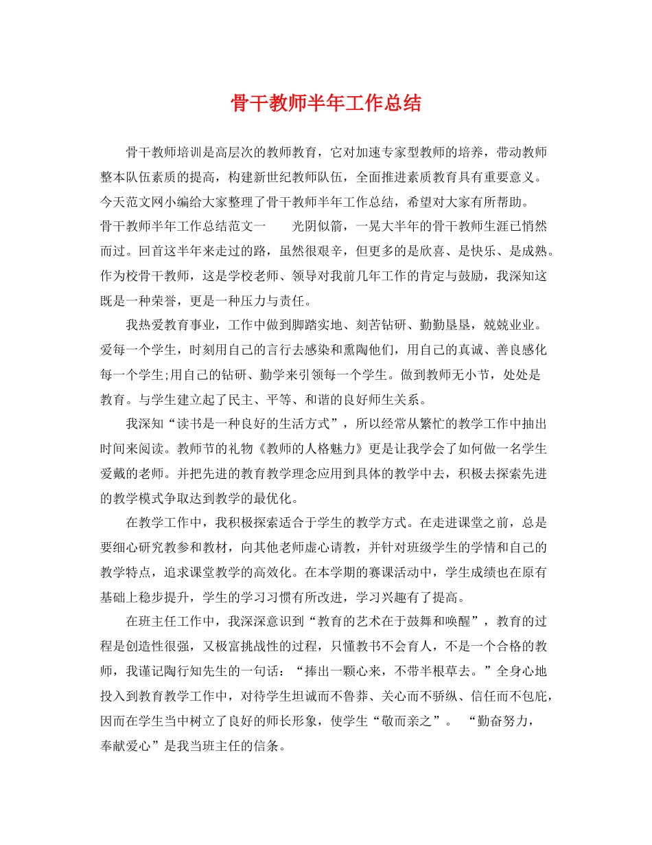 骨干教师半年工作总结 _第1页