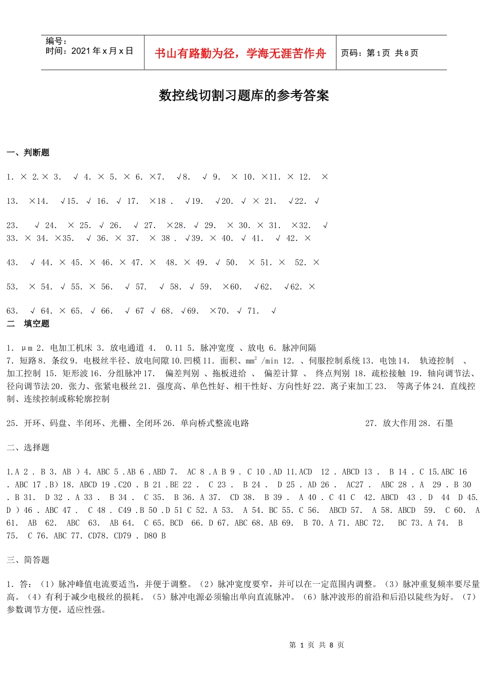 数控线切割习题库的参考答案_第1页