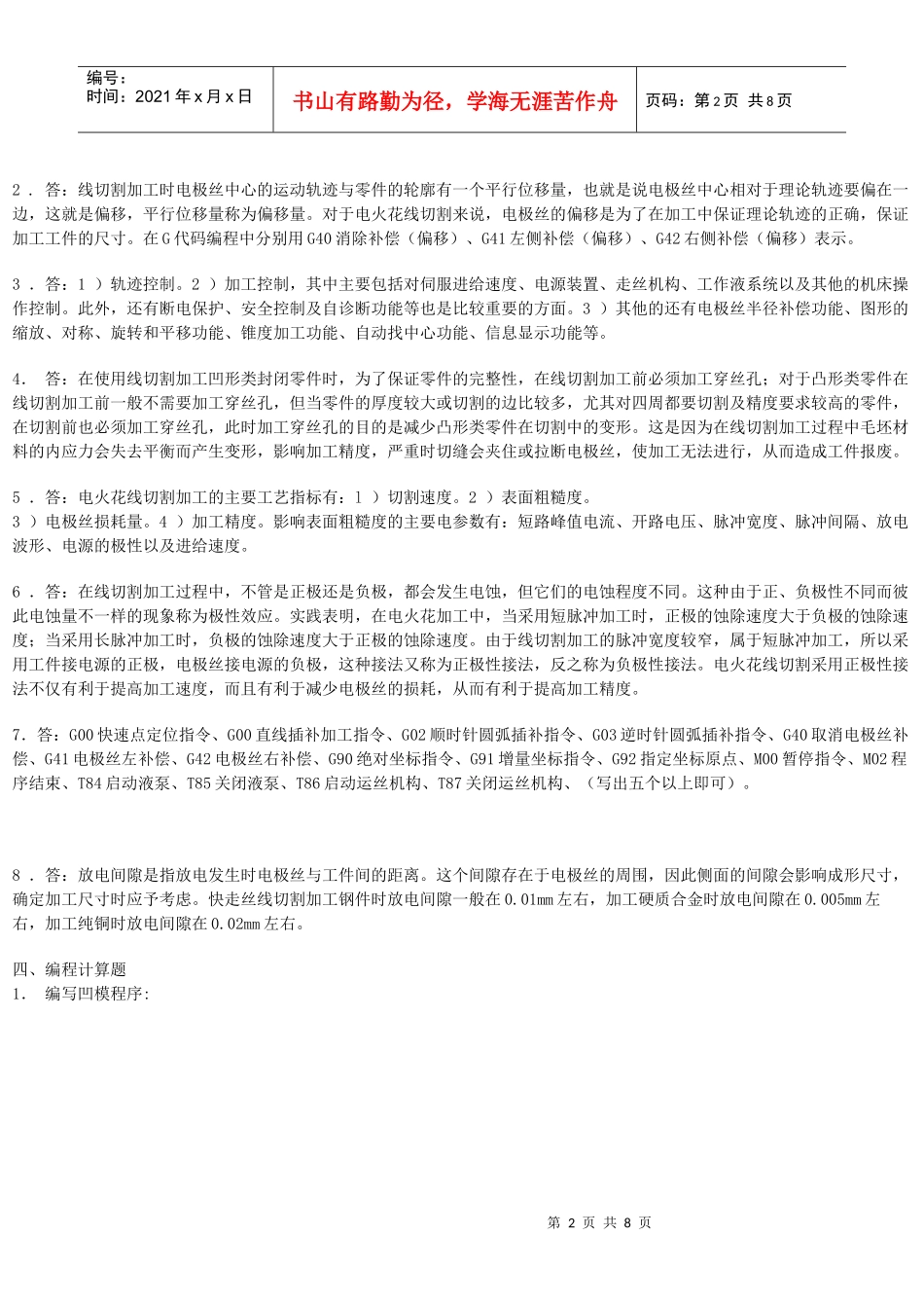 数控线切割习题库的参考答案_第2页