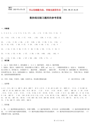 数控线切割习题库的参考答案