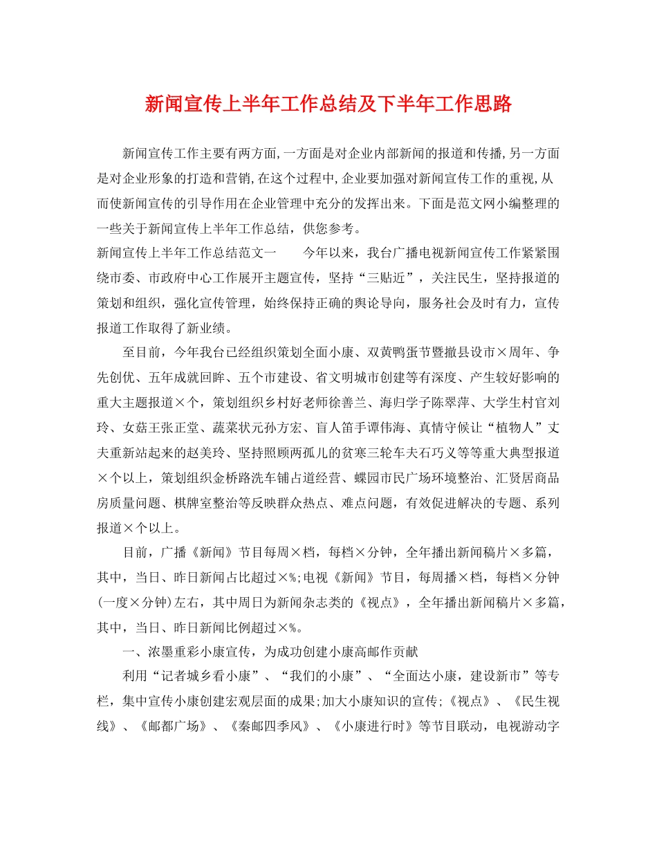 新闻宣传上半年工作总结及下半年工作思路 _第1页