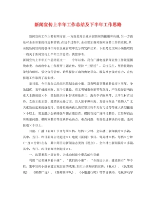 新闻宣传上半年工作总结及下半年工作思路 