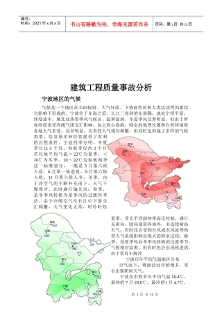 宁波市建筑工程质量事故分析