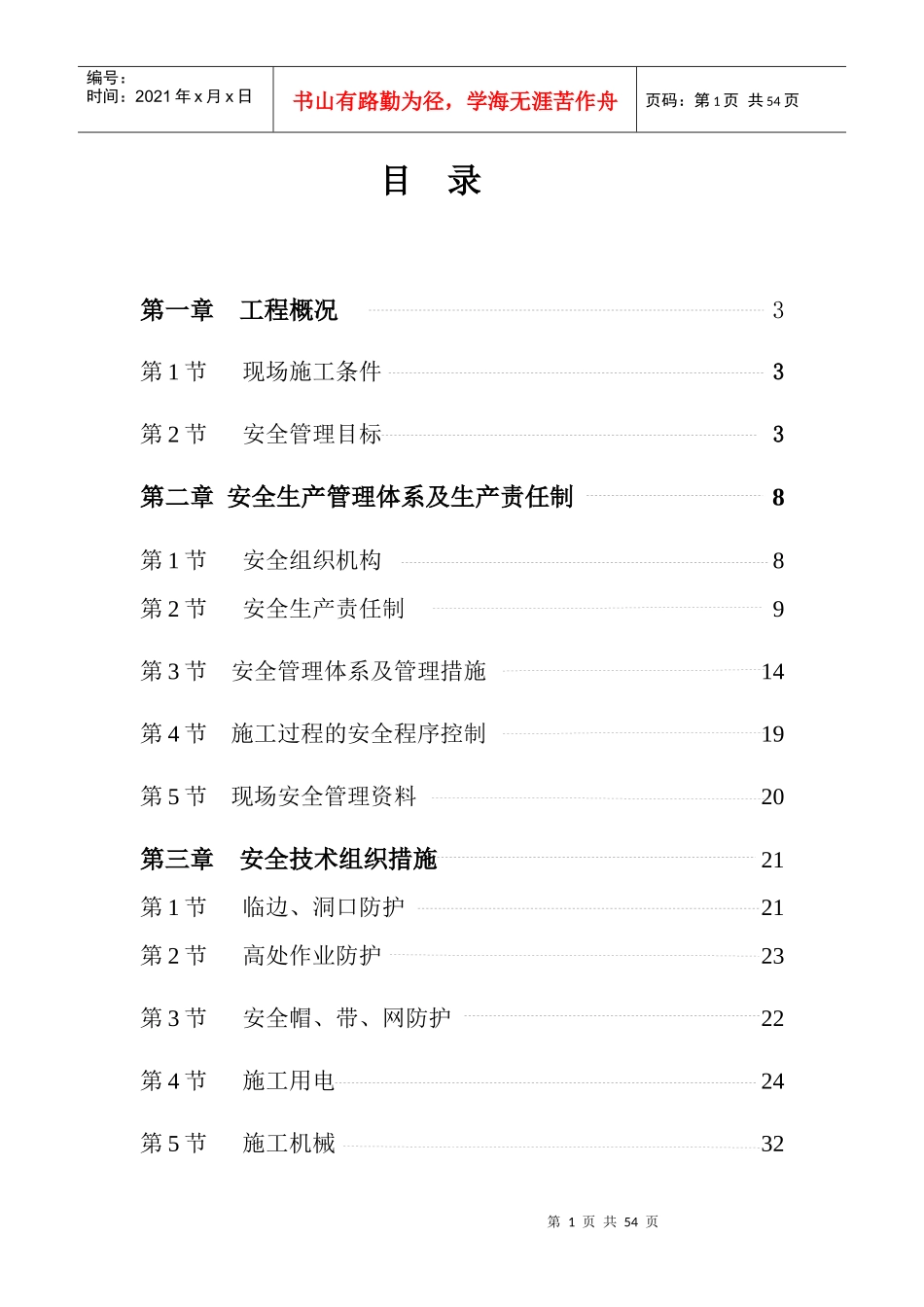 安全施工方案培训资料_第1页