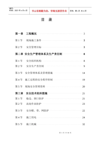 安全施工方案培训资料